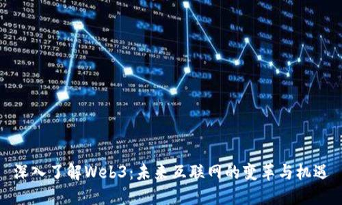 深入了解Web3：未来互联网的变革与机遇