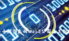 探索Web3：全球领先的Web3公司及其创新解决方案