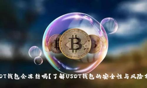 USDT钱包会冻结吗？了解USDT钱包的安全性与风险分析
