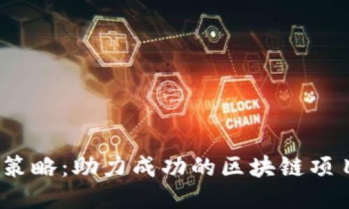 Web3交易所关键策略：助力成功的区块链项目增长与用户获得