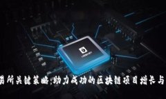 Web3交易所关键策略：助力成功的区块链项目增长