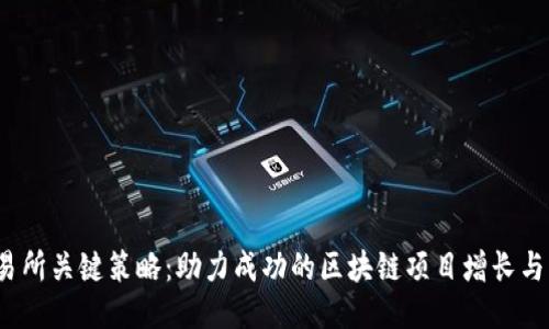 Web3交易所关键策略：助力成功的区块链项目增长与用户获得