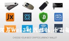 金融学如何与Web3时代接轨：全面解析与应用