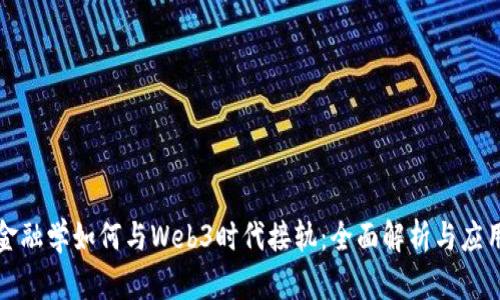 金融学如何与Web3时代接轨：全面解析与应用