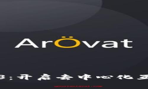 深入理解Web3：开启去中心化互联网的新纪元