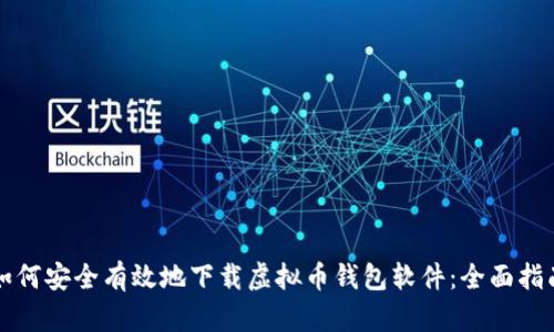如何安全有效地下载虚拟币钱包软件：全面指南