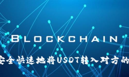 如何安全快速地将USDT转入对方的钱包？
