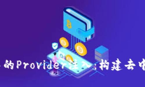 深入了解Web3中的Provider注入：构建去中心化应用的关键