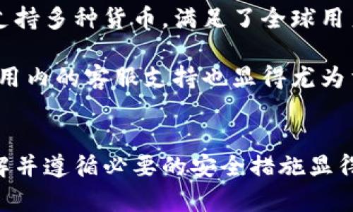 如何在苹果App中安全便捷地充值虚拟币：全面指南
苹果app, 虚拟币, 充值/guanjianci

引言
在当今数字化时代，虚拟币的使用已经变得愈加普及。而对于苹果用户来说，通过App进行虚拟币的充值变得既简单又便捷。但在享受这些方便的同时，我们也需重视充值过程中的安全问题。本文将为您详细介绍如何在苹果App中进行虚拟币充值，并分享一些实用的安全建议。

一、虚拟币充值的基本概念
虚拟币是基于区块链技术的一种数字资产，诸如比特币、以太坊和各类游戏币等。在移动应用程序中，用户可以使用这些虚拟币进行购买、投资或游戏等多种用途。对于苹果设备用户而言，理解这一过程是非常重要的。

二、苹果App中常见的虚拟币充值方式
在苹果的App Store中，有多种方式可以完成虚拟币的充值。以下是一些最常见的方法：
ul
    listrong直接充值：/strong许多应用程序提供用户直接通过App内购买功能充值虚拟币。这种方式通常较为便捷，只需选择充值额度并确认支付即可完成。/li
    listrong通过第三方支付平台：/strong部分应用可能支持PayPal、支付宝或其他电子钱包作为充值方式。这些支付方式通常需要用户先在这些平台上进行账户绑定。/li
    listrong购买iTunes礼品卡：/strong用户也可以选择购买iTunes礼品卡，并在App中使用该卡片的余额进行虚拟币充值。这种方法适合那些偏好不绑定信用卡的用户。/li
/ul

三、充值流程详解
虽然不同应用的充值流程可能略有不同，但大致步骤一般相似。下面将以常见的直接充值方式为例，逐步说明充值过程。

strong步骤1：/strong打开所需的应用程序并登录您的账户。确保您的账号信息已完成设置，并保持连接网络。
strong步骤2：/strong在应用内找到充值或购买虚拟币的选项。通常该选项会在主界面或设置中清晰可见。
strong步骤3：/strong选择您希望充值的金额。在这里，大多数应用会提供多个金额供用户选择，您只需点击所需的金额即可。
strong步骤4：/strong选择支付方式。如果应用支持多种支付方式，可以依据个人喜好选择。如果您的Apple ID中已绑定信用卡，则该信息将自动填充。
strong步骤5：/strong确认交易并等待充值完成。系统会根据您所选的支付方式进行处理，这可能需要几秒钟到几分钟不等。

四、充值中的安全问题与注意事项
虽然虚拟币充值过程简便，但安全问题不容忽视。以下是一些建议，可帮助用户在进行充值时确保其资金安全：

ul
    listrong选择官方渠道：/strong始终通过官方应用程序进行充值，避免第三方网站或应用，这样可以有效降低被诈骗的风险。/li
    listrong启用双重认证：/strong许多钱包应用以及苹果ID都提供双重认证功能，建议用户启用这一功能以提高账户的安全性。/li
    listrong保持设备安全：/strong定期更新您的设备操作系统和应用程序，确保所有安全补丁及时更新，降低安全漏洞造成的风险。/li
    listrong警惕钓鱼网站：/strong对于任何要求您输入信任信息的链接或邮件保持警惕。仔细核实链接和来源，避免被欺诈。/li
/ul

五、用户体验与反馈
根据用户反馈，在苹果App中进行虚拟币充值的体验普遍良好。大多数用户表示，充值过程快速便捷，界面友好。许多应用也支持多种货币，满足了全球用户的使用需求。

然而，也有部分用户提到在高峰期充值时可能会遭遇延迟。对此，选择在非高峰时段进行充值或许是个不错的选择。此外，应用内的客服支持也显得尤为重要，良好的客服团队能及时解决用户在充值中遇到的问题。

总结
总体来看，在苹果App中进行虚拟币充值不仅快速便利，还能为用户带来多种支付选择。不过，为了确保用户资金的安全，了解并遵循必要的安全措施显得尤为重要。希望通过本文的介绍，您能更自信地在苹果应用中进行虚拟币充值，并享受其带来的种种便利。