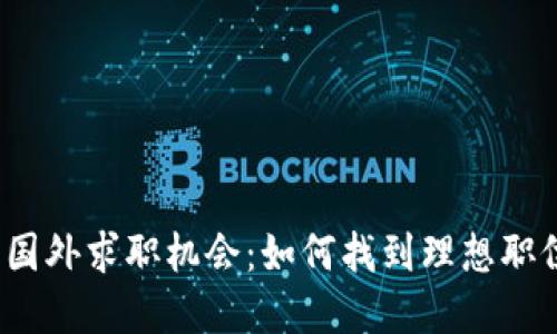 探索Web3行业的国外求职机会：如何找到理想职位并掌握相关技能