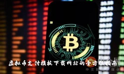 虚拟币支付模板下载网站的全方位指南
