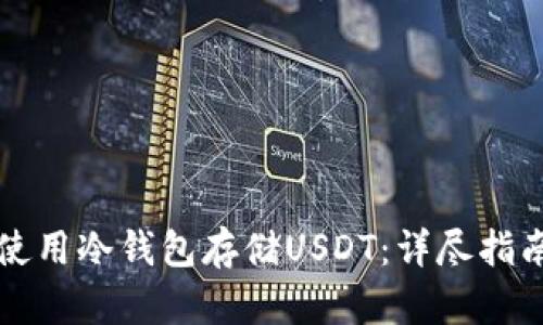 如何选择和使用冷钱包存储USDT：详尽指南与图片展示