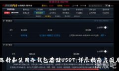 如何选择和使用冷钱包存储USDT：详尽指南与图片