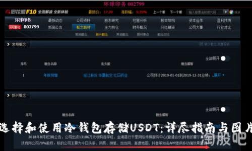 如何选择和使用冷钱包存储USDT：详尽指南与图片展示
