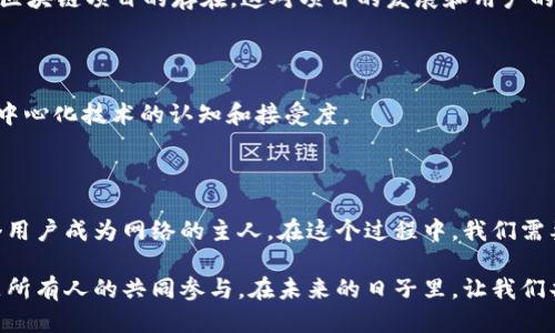   Web3国际公链：未来区块链技术的关键推动力 / 

 guanjianci 公链, Web3, 区块链技术 /guanjianci 

引言：走向去中心化的未来

随着互联网的发展，传统的中心化平台逐渐显露出其局限性。用户隐私、安全性和数据控制等问题日益突出。Web3时代的到来为这些问题提供了解决方案，而国际公链则是构建这一新生态的基础设施之一。本文将深入探讨Web3国际公链的概念、价值以及其在未来可能带来的影响。

什么是Web3国际公链？

Web3是下一代互联网的代名词，其目标是创建一个更加去中心化、安全且用户友好的网络。国际公链则是Web3的重要组成部分，通过区块链技术实现多个国家和地区的用户互联互通。

简单来说，国际公链是一种开放的区块链网络，任何人都可以加入、参与验证和维护。这种方式确保了透明性和安全性，用户可以对网络的运行有更大的掌控力。

国际公链的核心优势

在众多区块链技术中，国际公链因其去中心化、开放透明和可扩展性等特性，展现出独特的价值。以下是国际公链的一些核心优势：

ul
  listrong去中心化：/strong国际公链不受任何中央机构的控制，这意味着用户可以自主参与网络，减少了对信任第三方的依赖。/li
  listrong安全性：/strong由于区块链的加密特性，用户的信息及交易记录可以有效保护，降低了数据泄露的风险。/li
  listrong透明性：/strong所有交易都在区块链上公开，任何人都可以查看，这增强了系统的信任度。/li
  listrong全球互通：/strong国际公链打破国界，所有参与者无论身处何地，都能平等地参与到区块链网络中。/li
  listrong创新性：/strong许多新技术和应用，如智能合约和去中心化金融（DeFi），均依赖于国际公链的基础设施，推动了经济体系的变革。/li
/ul

Web3国际公链的典型应用

随着Web3国际公链的发展，越来越多的应用场景应运而生，这些应用不仅涵盖金融领域，还扩展至艺术、社交、供应链等各个方面。

h4去中心化金融（DeFi）/h4

DeFi是Web3的一大亮点，用户无需依赖传统金融机构，就可以通过国际公链进行借贷、交易和投资。以太坊、波卡等多个国际公链上涌现出大量DeFi项目，用户可以在上面自由交易数字资产，提高了资金的流动性和使用效率。

h4非同质化代币（NFT）/h4

NFT的兴起依赖于国际公链技术，艺术品、音乐、游戏道具等数字资产的所有权通过区块链进行认证和认证。用户可以通过NFT进行创作和交易，从而在数字艺术市场中获取收益。

h4供应链管理/h4

国际公链在供应链管理中也展现出巨大的潜力。通过区块链技术对商品的生产、运输和交付进行追踪，可以保障产品的真实性，提升消费者对品牌的信任。在全球化的市场中，这一优势尤为明显。

Web3国际公链的挑战与未来

尽管Web3国际公链前景广阔，但也面临许多挑战。技术层面的复杂性、监管政策的滞后以及用户教育的滞后都是亟需解决的问题。

h4技术挑战/h4

区块链技术本身仍在不断演进，很多国际公链在处理大量交易时的效率和速度依然需要提升。此外，现有的技术方案可能无法满足未来大规模应用的需求，因此必须持续创新。

h4监管风险/h4

国际公链的去中心化特性使得其在监管上面临严峻挑战。各国的监管政策不尽相同，部分国家可能会反对或限制某些区块链项目的存在，这对项目的发展和用户的参与度产生了一定的影响。

h4用户教育/h4

许多用户对区块链技术和Web3的理解仍然较为有限。为了推动这一新生态的建设，必须加强用户教育，提高公众对去中心化技术的认知和接受度。

结论：拥抱Web3的未来

Web3国际公链不仅是技术的进步，更是思想的革命。去中心化的理念将改变我们对数据、隐私和经济的理解，让每一个用户成为网络的主人。在这个过程中，我们需要不断探索，克服挑战，迎接未来的可能性。

总而言之，Web3国际公链将成为下一代互联网的重要支柱，推动全球经济的数字化。这场变革不是一个人的战斗，而是所有人的共同参与。在未来的日子里，让我们共同加入这一革命，书写新的区块链篇章。