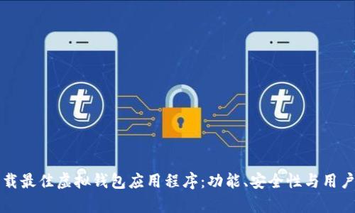 如何选择和下载最佳虚拟钱包应用程序：功能、安全性与用户体验全面解析