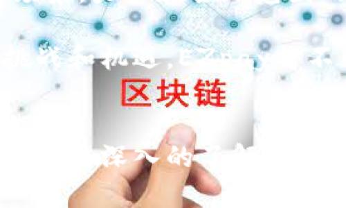 jiaotie虚拟币EZpay下载：如何轻松掌握数字货币的未来/jiaotie  
虚拟币, EZpay, 数字货币/guanjianci  

引言  
在当今快速发展的数字经济中，虚拟货币的兴起已成为不可逆转的趋势。其中，EZpay作为新生的数字货币之一，因其高效、安全和便利而受到越来越多用户的关注。下载并使用EZpay不仅可以让你参与到数字货币的投资中，还能体验到科技带来的各种便利。本文将为你详细介绍EZpay的下载方法、使用优势以及在虚拟货币市场的表现，帮助你更好地理解这一新兴领域。  

第一部分：EZpay简介  
EZpay是一种基于区块链技术的虚拟货币，旨在为用户提供快速便捷的支付解决方案。其背后的技术团队由一些在金融科技和区块链领域具有多年经验的专业人士组成。他们的目标是通过不断创新和，使EZpay成为一种真正实用的数字支付工具。  

早在EZpay推出之前，区块链技术已经在不少行业得到了应用。EZpay的出现，正是为了填补市场上对高效虚拟支付工具的需求，尤其是在交易速度和安全性方面。EZpay的设计使用户能够在全球范围内进行交易，而无需过多的手续和费用。  

第二部分：下载EZpay的步骤  
对于想要利用EZpay进行交易的用户来说，下载应用是第一步。以下是详细的下载步骤：  

h4步骤一：寻找官方网站/h4  
安全是使用虚拟货币的首要考虑。在下载EZpay前，请务必访问EZpay的官方网站，确保软件下载链接的安全性和可靠性。访问官方网站可以避免恶意软件和假冒应用程序的风险。  

h4步骤二：选择合适的平台/h4  
EZpay应用支持多种操作系统，包括Android和iOS。根据自己的设备类型，选择相应的下载链接。如果你是Android手机用户，可以在Google Play商店中搜索EZpay进行下载；iOS用户则可以在App Store搜索下载。  

h4步骤三：安装应用/h4  
下载完成后，用户需要按照提示完成安装过程。一般来说，双击下载文件，按照屏幕提示进行常规的安装步骤即可。在安装过程中，应用可能会要求你授予一些权限，确保你仔细阅读并理解所要求的权限。  

h4步骤四：注册账户/h4  
应用安装完成后，打开EZpay，你将需要创建一个账户。填写相关信息，并确保你提供的邮箱地址和联系方式都是有效的。激活账户时，请注意查收注册邮件，以便完成验证步骤。  

h4步骤五：完成身份验证/h4  
为了增强账户的安全性，EZpay建议用户进行身份验证。这通常需要上传一些证明文件，如身份证件和地址证明。在验证通过后，你就可以开始使用EZpay进行交易了。  

第三部分：EZpay的优势  
EZpay不仅仅是一款支付工具，它还具有多种优势，这些优势使其在竞争激烈的市场中脱颖而出。  

h41. 高速交易/h4  
与传统支付系统相比，EZpay能够实现瞬时交易。特别是在跨境支付时，用户无需等待数天才能完成交易，EZpay的即时处理大大节省了时间。  

h42. 安全性/h4  
EZpay采用先进的加密技术来确保用户的数据和资金安全。无论是用户的个人信息还是交易记录，都经过多层加密处理，从而降低被黑客攻击的风险。  

h43. 低手续费/h4  
使用EZpay进行交易，只需支付极低的手续费。尤其是在大额交易时，经济的手续费直接体现在用户的收益上，成为高效投资的一部分。  

h44. 用户友好界面/h4  
EZpay专注于用户体验，它的界面简单直观，即使是初学者也能迅速上手。流畅的操作体验让用户在使用过程中感到舒适和便捷。  

第四部分：如何使用EZpay进行交易  
完成EZpay的下载安装和账户注册后，用户即可开始进行虚拟货币交易。以下是使用EZpay进行交易的简单步骤：  

h41. 充值/h4  
在进行交易之前，用户需要将资金充值到自己的EZpay账户。可以通过银行转账、信用卡或其他虚拟货币进行充值。EZpay的充值流程，用户只需遵循应用内的指示操作即可。  

h42. 浏览市场/h4  
在EZpay应用内，用户可以轻松浏览不同的虚拟货币市场，查看各类数字货币的最新行情和动态。应用提供的实时数据，使用户能够做出更为精准的投资决策。  

h43. 发起交易/h4  
选择想要购买或出售的货币后，用户只需点击“买入”或“卖出”按钮，并输入相应的数量以及交易价格。确认信息无误后，提交交易请求，等待系统处理即可。  

h44. 查看交易历史/h4  
EZpay提供了详细的交易记录，用户可以随时查看自己的交易历史。这不仅有助于记录和管理交易，也方便用户分析自己的投资表现，以便投资策略。  

第五部分：轻松应对风险  
与其他投资一样，虚拟货币市场也存在着一定的风险。作为用户，了解并应对这些风险尤为重要。以下是一些建议：  

h41. 多样化投资/h4  
不要将所有资金都投入到同一种货币中。尝试投资不同类型的数字货币，不仅可以降低整体风险，还可以抓住多样化投资带来的更多机会。  

h42. 设定止损点/h4  
在市场波动较大时，设定止损点可以帮助保护投资。例如，设定一个合理的止损比例，一旦亏损达到这个比例，则及时卖出，以减少损失。  

h43. 定期评估投资组合/h4  
定期检查并评估投资组合的表现，可以帮助用户及时调整投资策略。根据市场动态来重新分配资金，以保持投资的灵活性和有效性。  

第六部分：EZpay的未来发展趋势  
作为一款新兴的虚拟货币，EZpay有着广阔的发展前景。随着数字货币的普及，未来EZpay将在支付领域发挥越来越重要的作用。此外，EZpay计划不断扩展功能，增加更多应用场景，力争在全球范围内实现更广泛的用户覆盖。  

同时，EZpay一直在积极寻求与传统金融机构的合作，以实现更多的整合与互通。这将为EZpay的用户带来更多便利，进而推动虚拟货币的日常应用和商业化发展。面对未来的挑战和机遇，EZpay将不断自身，致力于成为用户最值得信赖的数字支付平台。  

结论  
在数字经济的浪潮中，EZpay作为一款新兴的虚拟货币，凭借其先进的技术和用户友好的设计，正在逐步改变人们的支付方式。通过本文的介绍，希望你对EZpay的下载及使用有了更深入的了解。无论是作为投资工具，还是支付方式，EZpay都展现出了巨大的潜力和魅力。记住，进入虚拟货币世界的最佳时机正是现在，未来属于那些勇于尝试和创新的人。  