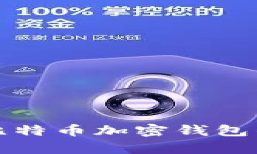 如何安全地解除比特币加密钱包的限制并恢复访问