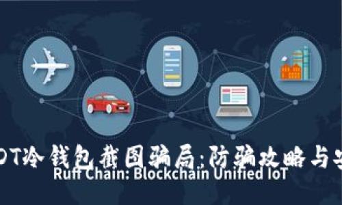 揭秘USDT冷钱包截图骗局：防骗攻略与安全指南