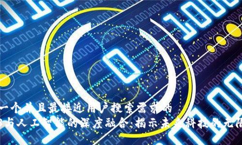 思考一个并且最接近用户搜索需求的  
Web3与人工智能的深度融合：揭示未来科技的无限可能