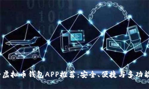 2023年最全虚拟币钱包APP推荐：安全、便捷与多功能的最佳选择