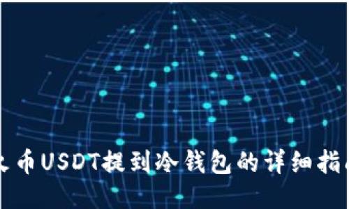 火币USDT提到冷钱包的详细指南