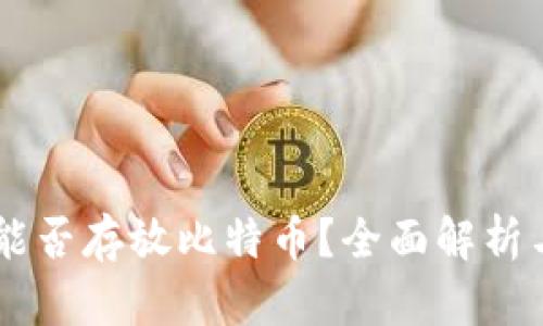 IM钱包能否存放比特币？全面解析与优缺点