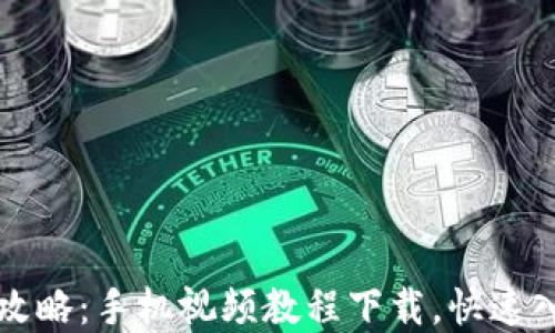 
虚拟币投资全攻略：手机视频教程下载，快速入门与实战技巧