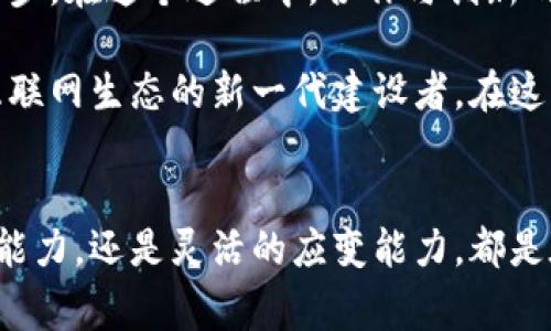 jiaotiWeb3工作日常：揭秘区块链行业的真实生活/jiaoti  
Web3, 区块链, 加密货币/guanjianci

引言：走进Web3的世界
随着科技的迅猛发展，Web3逐渐成为当今互联网的热门话题。这一新形态的互联网不仅仅是技术的发展，它还代表了人们对数据隐私、去中心化和数字身份的全新认识。在这一背景下，Web3的工作日常构成了不少从业者的新生活方式，它融合了技术、创造力以及对未来的想象。

Web3工作者的日常生活
许多平时对区块链行业知之甚少的人，可能会对Web3从业者的日常生活产生好奇。他们的工作往往以高度灵活和创新为特点，常常要求团队成员积极参与并贡献自己的想法。

早晨的时光，Web3工作者们通常会从一杯咖啡开始新的一天。在享受着这顿“能量餐”时，他们可能会查看最新的行业动态，关注各大论坛、推特或Telegram。这个过程不仅连接着他们与行业的脉搏，也为接下来的工作提供了重要的参考。

团队合作与项目会议
一天下来，许多Web3团队会召开多次会议，进行项目进展的汇报和讨论。这些会议通常采用非正式的形式，注重意见的自由表达和创意的碰撞。在Web3的世界中，去中心化并不仅仅体现在技术上，团队文化也往往鼓励每个成员的独立思考和行动。

在这些会议上，团队成员不仅会讨论技术细节，还会探讨更为广泛的话题，比如如何提升用户体验、如何进行市场推广等。这种全方位的讨论使得Web3团队能够快速响应市场变化，并作出调整。

编码与技术开发
对许多Web3工作者而言，代码是他们日常工作的重要组成部分。从构建智能合约到开发去中心化应用（DApps），编程语言如Solidity和Rust成为第二母语。每次写下代码，都是在为未来的互联网奠基。

在编写代码的过程中，开发者们也会面临许多挑战。技术的不断演进、社区的需求变化，以及市场的动荡，都是他们需要时时应对的因素。难免会出现bug和系统漏洞，但这些困难却也是每一个开发者成长和学习的重要部分。

参与社区活动与推广
除了技术开发，Web3工作者也需要参与到社区活动中。在这个以合作与共享为核心的行业，参与开源项目、撰写技术文章、主持在线研讨会，都是不可或缺的部分。通过这些活动，他们能够与其他开发者进行交流，收获知识和灵感。

同时，推广项目也是Web3工作者的重要使命。在社交媒体和行业论坛上宣传自己的项目，吸引更多用户和开发者的参与，能够提升项目的知名度和影响力。

应对挑战与未来展望
在Web3行业中，挑战与机遇并存。监管政策的变化、用户对隐私的关注、技术不确定性等，都对从业者提出了更高的要求。但也正是这些挑战，推动着行业不断前行。

未来，Web3将如何发展？许多从业者都对这个问题充满期待。随着基础设施的不断完善，应用场景的逐步扩大，Web3或许能够实现更广泛的价值。每一个工作日常，都是在为这一宏伟愿景贡献自己的一份力量。

结语：选择Web3，选择未来
在这个充满可能性的行业中，选择Web3意味着选择了一条探索未知、创造未来的道路。每一天的工作，都是向理想靠近的一步。在这个过程中，合作与创新的精神将是推动Web3不断前进的引擎。

通过对日常工作的深入了解，我们不难发现，Web3工作者的生活充满了激情与挑战。他们不仅是技术的创造者，更是未来互联网生态的新一代建设者。在这样一个快速变化的环境中，时刻保持学习和适应的能力，至关重要。

总结
总之，Web3工作者的日常与传统工作的很多方面都迥然不同，这也使得这一行业充满了活力和创造性。无论是深厚的技术能力，还是灵活的应变能力，都是在这个新兴领域中取得成功的关键。让我们一起期待，Web3的未来会带给我们怎样的惊喜和变革！