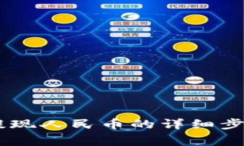 TP钱包USDT提现人民币的详细步骤与注意事项