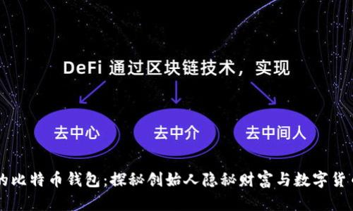 中本聪的比特币钱包：探秘创始人隐秘财富与数字货币的未来