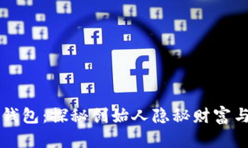 中本聪的比特币钱包：探秘创始人隐秘财富与数字货币的未来