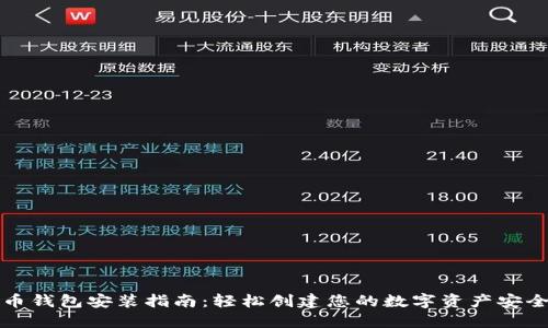 比特币钱包安装指南：轻松创建您的数字资产安全保护