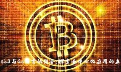 Web3与Go语言的结合：探索去中心化应用的未来