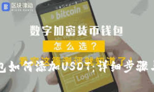 以太坊钱包如何添加USDT：详细步骤与常见问题