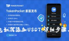 以太坊钱包如何添加USDT：详细步骤与常见问题