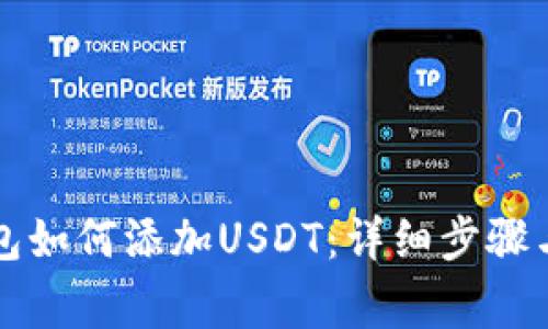 以太坊钱包如何添加USDT：详细步骤与常见问题