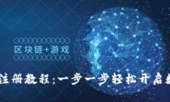 TP钱包USDT注册教程：一步一步轻松开启数字货币