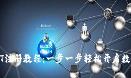 TP钱包USDT注册教程：一步一步轻松开启数字货币之旅