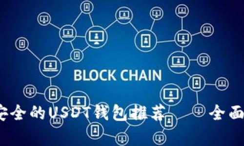 2023年最安全的USDT钱包推荐——全面解析与比较