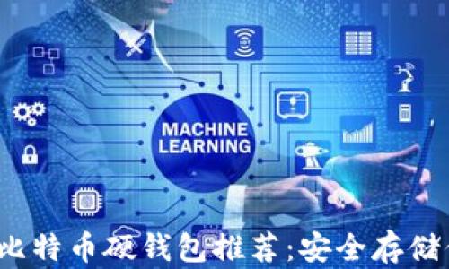 
2023年最佳比特币硬钱包推荐：安全存储你的数字资产