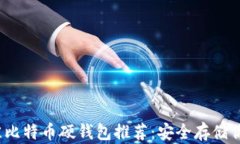 2023年最佳比特币硬钱包推荐：安全存储你的数字