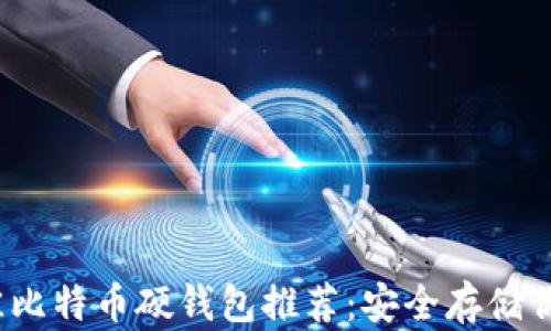 
2023年最佳比特币硬钱包推荐：安全存储你的数字资产