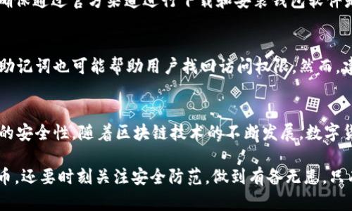   如何安全管理比特币钱包Dat密码？ / 
 guanjianci 比特币, 钱包, Dat密码 /guanjianci 

引言
随着比特币等数字货币的迅猛发展，越来越多的人开始关注如何安全地管理他们的数字资产。而比特币钱包作为存储和交易比特币的工具，其安全性直接关系到用户的资金安全。在这个过程中，Dat密码作为钱包的重要组成部分，显得尤为重要。本文将深入探讨如何安全管理比特币钱包的Dat密码，帮助用户更好地保护自己的数字资产。

理解比特币钱包的作用
比特币钱包不仅是存储比特币的工具，更是进行交易和管理个人财务的枢纽。不同类型的钱包提供了不同的安全性、便利性和灵活性。对于初学者而言，了解比特币钱包的基本功能及其工作原理至关重要。常见的钱包类型包括移动钱包、桌面钱包、硬件钱包和在线钱包，每种钱包都有其独特的优缺点。

什么是数据钱包的Dat密码？
在比特币钱包中，Dat密码是指用于保护钱包文件的密码。如果没有正确的密码，用户将无法访问钱包中的储存数据，换句话说，Dat密码是用户保护比特币资产的第一道防线。确保Dat密码强度和安全性，对于防止未授权访问至关重要。

选择强密码的重要性
选择一个强密码是管理Dat密码的第一步。一个强密码通常包含大写字母、小写字母、数字和特殊字符，且长度至少在12个字符以上。同时，避免使用与个人相关的信息，比如生日、姓名或简单的词汇，这些信息往往容易被攻击者猜中。

如何创建安全的Dat密码
创建一个安全的Dat密码通常需要一些实用技巧。首先，可以使用密码管理工具，这些工具可以随机生成复杂的密码并安全保存。其次，记住一个复杂但易于你自己记忆的短语也是一个不错的选择，比如结合几句话或多个不相关的单词。同时，进行定期更换密码也是保护资产安全的好习惯。

定期备份与更新
为了防止数据丢失，定期备份比特币钱包是非常重要的。用户可以将钱包文件复制到外部存储设备或云存储中。备份后，不要忘记更新密码，以防旧密码被泄露或被猜中。

开启双重认证
除了一个强大的Dat密码，开启双重认证也是提升钱包安全性的有效方法。许多数字货币钱包都提供双重身份验证的功能，要求用户除了输入密码外，还需通过短信或应用程序生成的一次性密码进行身份验证。这层额外的安全措施能够大幅提高账户安全性，即使密码被盗取，攻击者也无法轻易登陆账户。

警惕钓鱼攻击与恶意软件
在网络世界中，钓鱼攻击和恶意软件是最常见的风险源。钓鱼攻击通常通过伪装成合法网站或应用来窃取用户的密码和其他敏感信息。保持警惕，确保通过官方渠道进行下载和安装钱包软件是十分重要的。此外，定期更新杀毒软件，可以有效避免恶意软件的侵袭。

找回遗忘的Dat密码
如果不幸遗忘了Dat密码，恢复过程可能相对复杂。在一些情况下，用户可能需要寻求专业的恢复服务。同时，使用钱包生成时所创建的恢复短语或助记词也可能帮助用户找回访问权限。然而，建议用户在首次创建钱包时，就记录下这些信息，以便随时查阅。

总结与展望
安全管理比特币钱包的Dat密码是保护个人数字资产的关键。通过选择强密码、定期备份、启用双重认证，并警惕网络威胁，用户可以大幅提升钱包的安全性。随着区块链技术的不断发展，数字货币的使用正在逐渐变得普及。未来，随着用户对安全的重要性认识的提升，相关的安全技术与工具也会不断进化。

在不断发展的加密货币生态中，保持对安全风险的敏感，趣味与责任并存，才能更好地维护个人资产的安全。我们不仅要教育自己如何使用加密货币，还要时刻关注安全防范，做到有备无患。只有这样，才能在享受数字货币带来便利的同时，也能保卫好我们的财产安全。