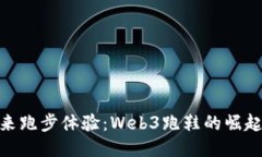 探索未来跑步体验：Web3跑鞋的崛起与影响
