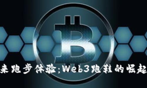 探索未来跑步体验：Web3跑鞋的崛起与影响