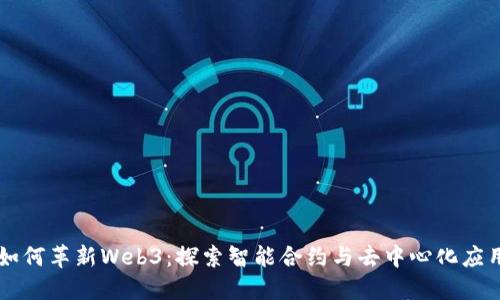 AI技术如何革新Web3：探索智能合约与去中心化应用的未来