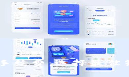 全面解析USDT冷钱包手续费：选择最佳策略保障您的资产安全