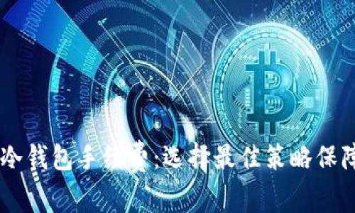 全面解析USDT冷钱包手续费：选择最佳策略保障您的资产安全