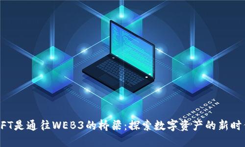 NFT是通往WEB3的桥梁：探索数字资产的新时代